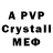 APVP кристаллы Sanek_0909